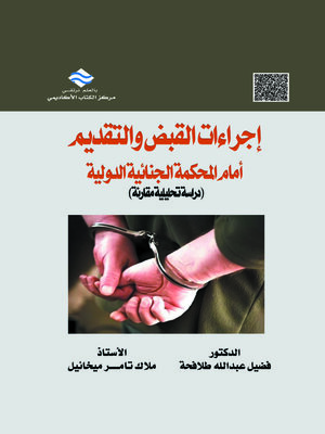 cover image of إجراءات القبض والتقديم أمام المحكمة الجنائية الدولية : (دراسة تحليلية مقارنة)